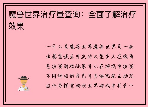 魔兽世界治疗量查询：全面了解治疗效果