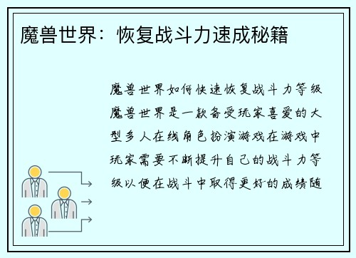 魔兽世界：恢复战斗力速成秘籍