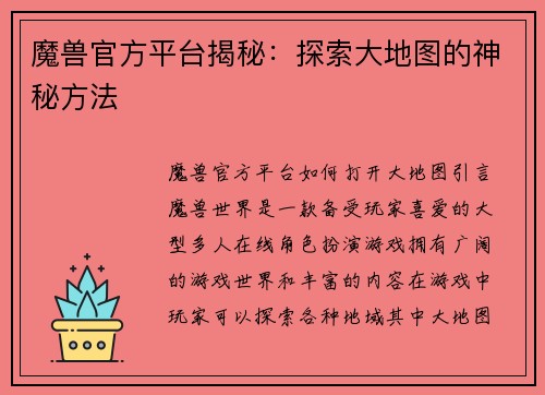 魔兽官方平台揭秘：探索大地图的神秘方法