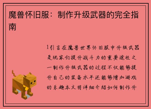 魔兽怀旧服：制作升级武器的完全指南