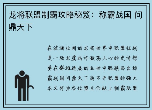龙将联盟制霸攻略秘笈：称霸战国 问鼎天下