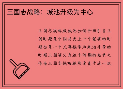 三国志战略：城池升级为中心