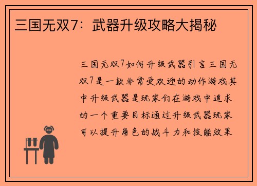 三国无双7：武器升级攻略大揭秘